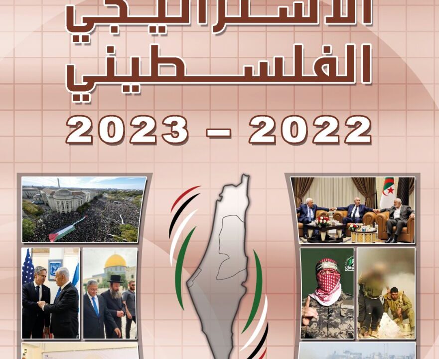 مركز الزيتونة يصدر التقرير الاستراتيجي الفلسطيني 2022-2023